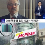 정우현회장, 과거 ‘경비원 폭행’ 갑질 논란에 “갑질 뿌리 뽑아야한다”