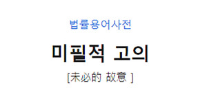 ‘미필적 고의’ 란 무엇일까?…‘범죄사실이 발생할 가능성을 인식하고 또 이를 인용하는 것’