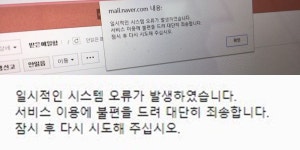 네이버 메일 오류, 다시 정상화… ‘약 20분간 시스템 오류’