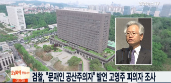 검찰, ‘문재인 공산주의자’ 발언 고영주 불구속 기소