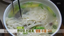 ‘생방송 투데이’ 한우 명품 수제국수 맛의 비결은?…‘독특한 면’