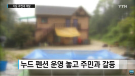 ‘제천 누드펜션’, 10만원은 가입비 혹은 숙박비?… ‘숙박시설 판단 쟁점’