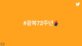 광복절, 트위터도 기념한다…안중근 의사 손 본뜬 특수 이모티콘 공개