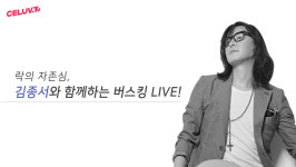 ‘록의 전설’ 김종서, 데뷔 30년만에 길거리 공연 도전…‘여의도 버스킹’