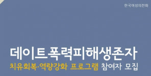 한국여성의전화, 데이트 폭력 피해자 지원 프로그램 진행…‘치유회복·역량강화’