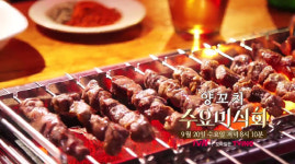 [먹방] ‘수요미식회’ 양꼬치, 대체 어디?…‘미쓰양꼬치-이태원양꼬치-명봉’