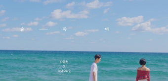 나윤권, 라디오나인 프로젝트서 ‘숨죽여’ 티저 공개…‘시선 집중’