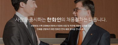 한화, 채용 10건 29일 마감 임박…‘면접전형 신입3단계·경력2단계’