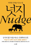 ‘제117회 노벨 경제학상’ 리처드 탈러 수상, 저서 ‘넛지’ 화제…‘넛지는 무슨 뜻?’