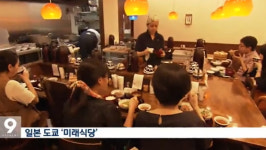 [토픽] 일본 ‘미래식당’, 잠깐 일하고 한 끼 식사 무료로 준다…‘훈훈한 식당 등장’