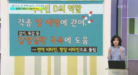 비타민D, 예에스더 박사의 면역력을 위한 추천 “하나만 고르라면 비타민D”