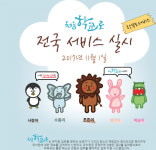‘처음학교로’, 11월 1일 정식 서비스 시작…‘깜찍한 캐릭터들과 함께?’