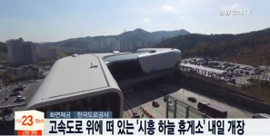 시흥 하늘 휴게소, 버스 환승정류장·카셰어링 존 갖춘 국내 최초 상공형 휴게소