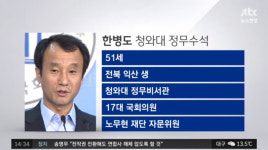 [리뷰] ‘뉴스현장’ 한병도, 청와대 정무수석으로 임명