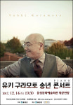 유키 구라모토 송년 콘서트, 오늘 단 돈 2만원에 티켓 오픈…‘음성문화예술회관의 놀라운 섭외 능력’