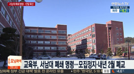 교육부, 서남대학교 폐쇄 명령…330억대 교비 횡령 및 누적 부채
