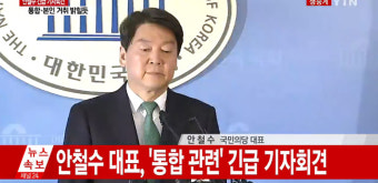 [리뷰] ‘YTN 실시간뉴스’ 안철수, 긴급 기자회견서 “바른정당과 통합…반대시 사퇴”