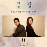 공기남녀, 4주년 기념 소극장 콘서트 ‘끌림’ 개최