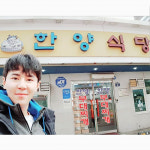 [근황] ‘슬기로운 감빵생활’ 해롱이 이규형, 한양이가 한양식당 앞에서 ‘인증샷’