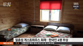 러시아 알혼 섬 게스트하우스 화재…한국인 4명 부상
