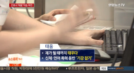 간호사 사지로 몰아가는 '태움', 그 뜻은?…'재가 될 때까지 태우다'