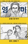 여자 컬링팀, 빙판 위 영미~ 새로운 역사…떠오르고 있는 패러디들