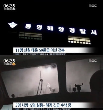 통영 해상서 어선 전복 사고…3명 사망·5명 실종