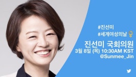 진선미 의원, 내일(8일) 세계 여성의 날 맞아 SNS로 대중과 소통…여성의 인권 향상을 위해 노력