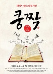 공감 뮤지컬 쿵짝, 15일(목) 티켓 오픈…소설과 뮤지컬의 만남