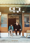 영화 덕구 (Stand by me, 2017) 이순재, 7년 만의 영화 주연 복귀작…노개런티 출연