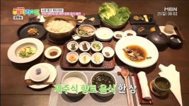 활기찬 주말 해피라이프 제주 맛집 낭푼밥상…3대째 내려온 제주 향토 밥상