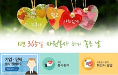 1365 자원봉사센터, 전국 자원봉사 정보 조회 가능…확인서 발급도 OK