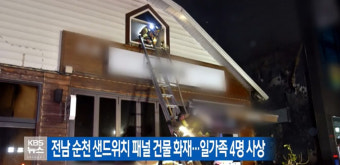 전남 순천 샌드위치 패널 건물에서 불…일가족 4명 사상 '30대 부부 중상-자녀 두 명 사망'