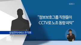 삼성전자서비스, CCTV 통해 복장 불량 등 확인…협력업체 CCTV로 노조 감시