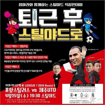 '문화의 날' 포항스틸러스-제주UTD 경기…입장료 50% 할인·경품 이벤트 진행