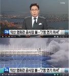 롯데시네마 익산점 신축공사장 화재… 7명 연기흡입, 매달려있는 2명 구조 중
