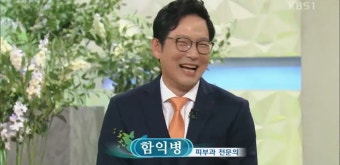 '아침마당' 함익병 피부과 전문의, 피부 관리 어떻게?…