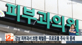 강남 피부과 집단 패혈증…경찰 내사 착수 '프로포폴 투약 동반 시술 이후 발생'