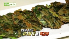 생방송 투데이-비법 한 수 강원도 횡성군 농가맛집 산촌…취나물 전&떡갈비