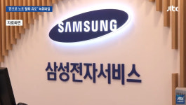 jtbc 뉴스룸, 삼성전자서비스센터 와해 공작 의혹 녹취록 공개