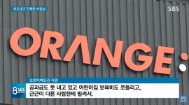 지난 3월 부도처리 된 패션 브랜드 오렌지팩토리, 정작 대표는 호화생활…직원 임금체불에 거래업체는 빚더미