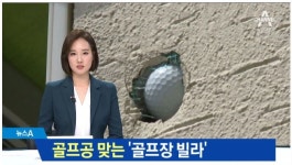 용인골프빌리지, 골프장 옆 빌라 주민들 속앓이…툭하면 골프공 날아와 무섭다