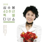 심수봉, 데뷔 40주년 특별 디너쇼 성료…명불허전 입증