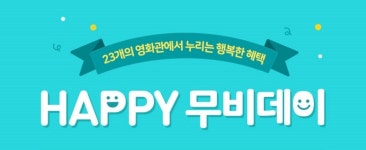 롯데시네마, 23개관서 HAPPY 무비데이 이벤트 개최…해당 상영관은?