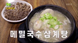 2TV 저녁 생생정보-가격파괴WHY 강원 춘천시 맛집…8,000원 메밀국수 삼계탕