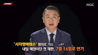 '스트레이트'에서 조명한 전두환, 사자명예훼손 형사재판 7월로 연기