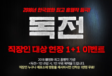 명함만 있으면 OK…메가박스, 독전 현장 1+1 이벤트 진행…대상은?