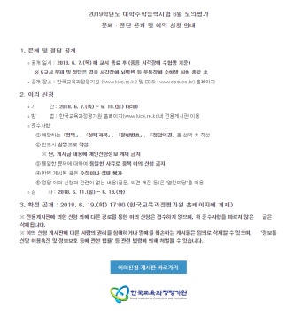 한국교육과정평가원, '2019학년도 대학수학능력시험 6월 모의평가' 이의 신청 안내 …방법과 기간은?