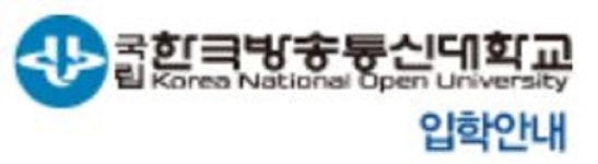 한국방송통신대학교, 2018년도 2학기 학생모집 공고 게재…23개 학과 지원 가능