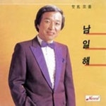 가수 남일해, 그의 나이는?…1959년 노래 비내리는 부두로 데뷔